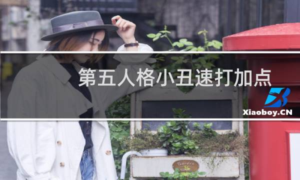 第五人格小丑速打加点