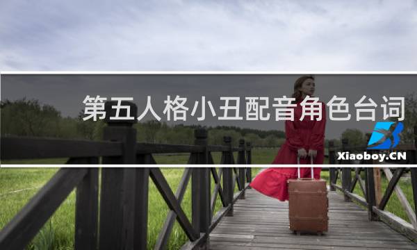 第五人格小丑配音角色台词