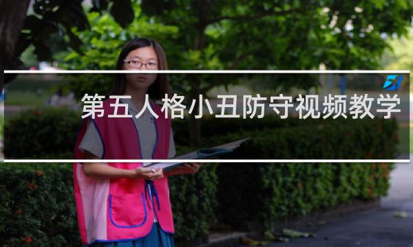 第五人格小丑防守视频教学