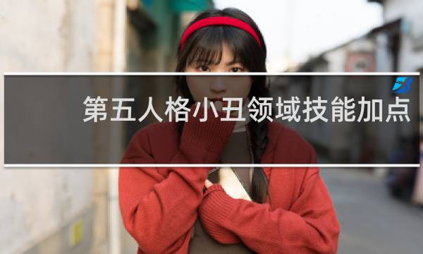 第五人格小丑领域技能加点