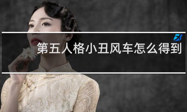 第五人格小丑风车怎么得到