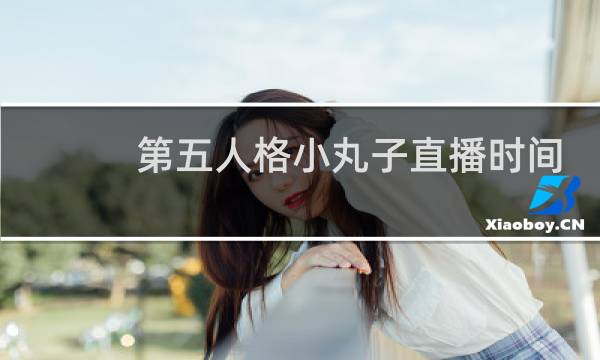 第五人格小丸子直播时间