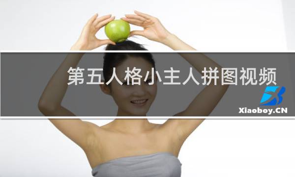 第五人格小主人拼图视频