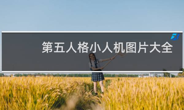 第五人格小人机图片大全