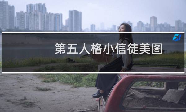 第五人格小信徒美图