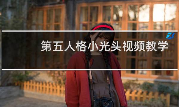 第五人格小光头视频教学