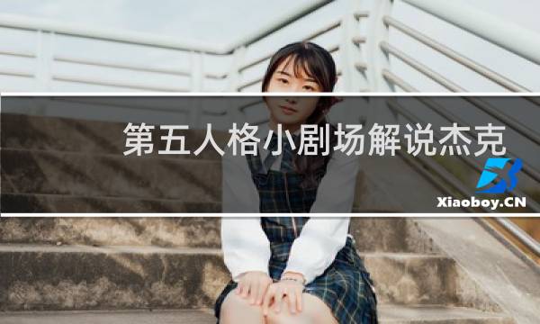 第五人格小剧场解说杰克