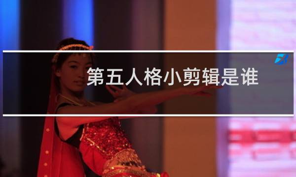 第五人格小剪辑是谁