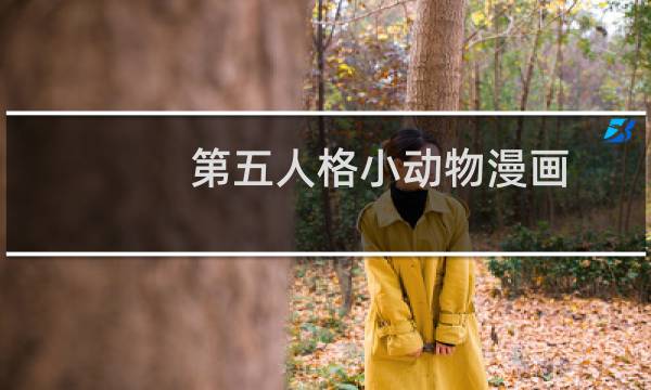 第五人格小动物漫画