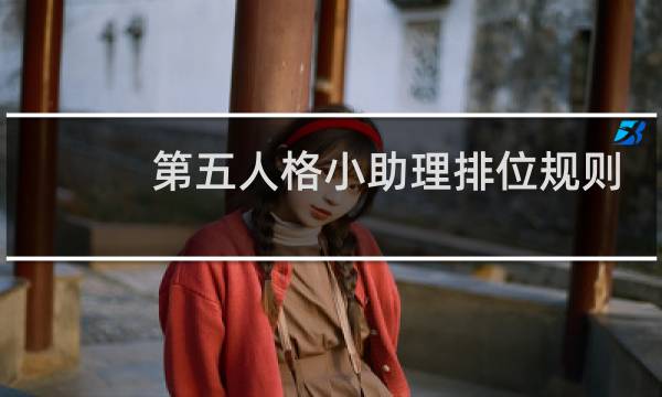 第五人格小助理排位规则