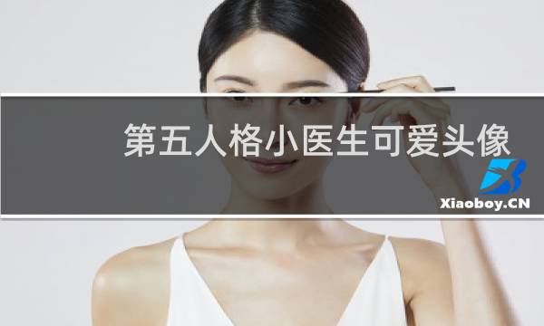 第五人格小医生可爱头像