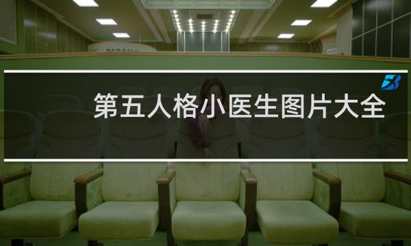 第五人格小医生图片大全
