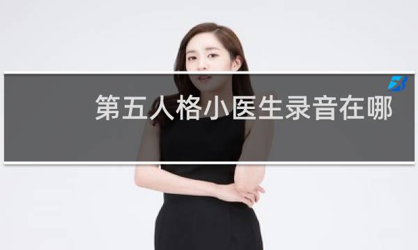 第五人格小医生录音在哪