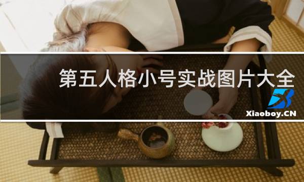 第五人格小号实战图片大全