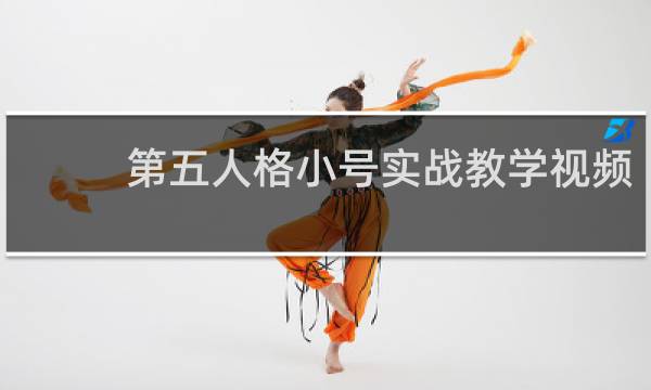 第五人格小号实战教学视频