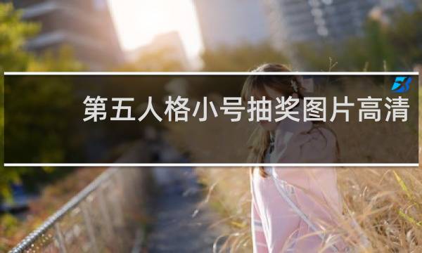 第五人格小号抽奖图片高清