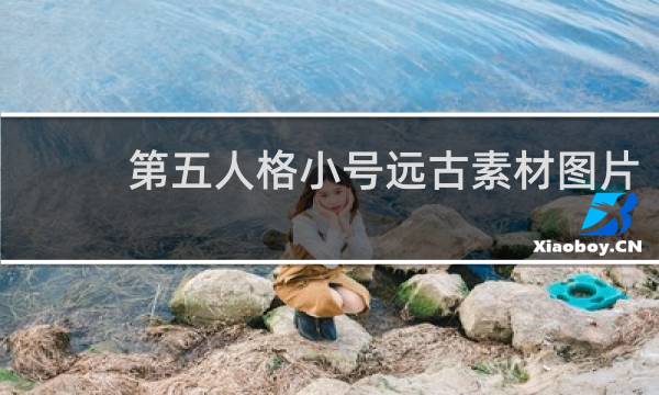 第五人格小号远古素材图片