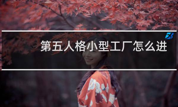 第五人格小型工厂怎么进