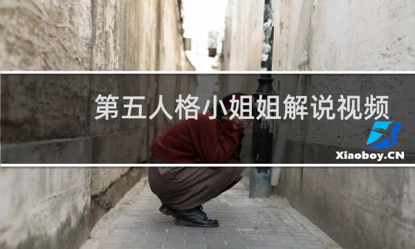 第五人格小姐姐解说视频