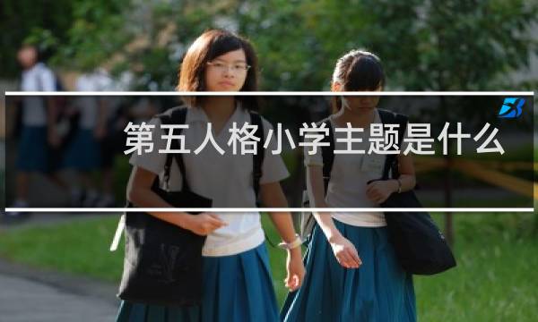 第五人格小学主题是什么