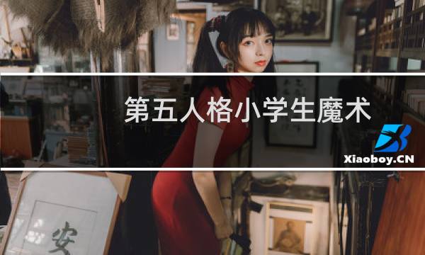 第五人格小学生魔术
