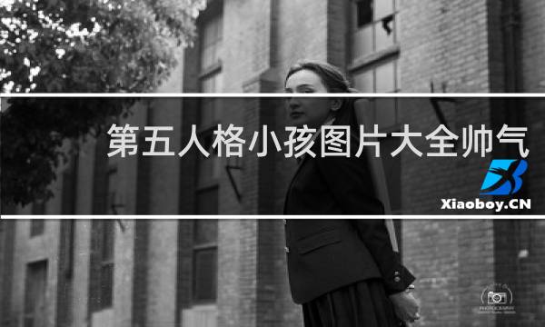 第五人格小孩图片大全帅气