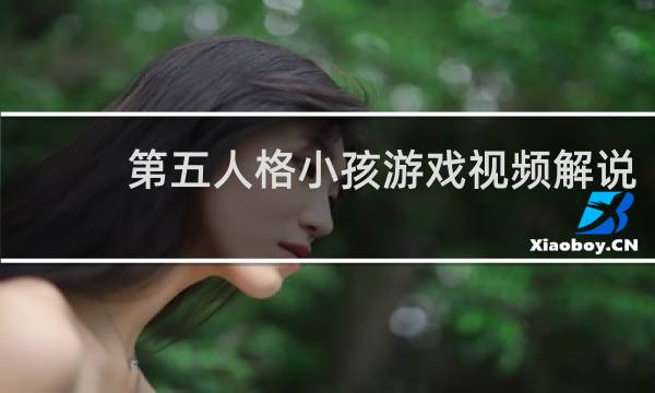 第五人格小孩游戏视频解说