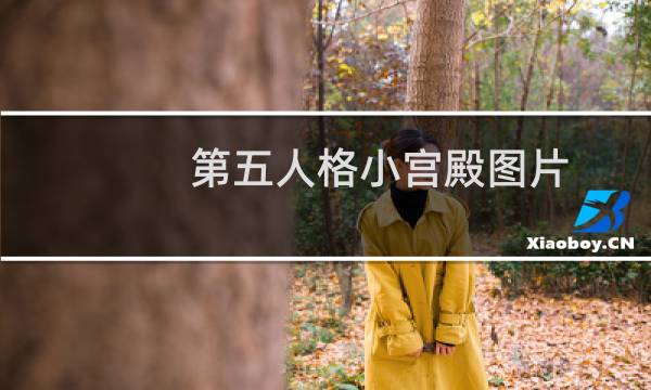第五人格小宫殿图片