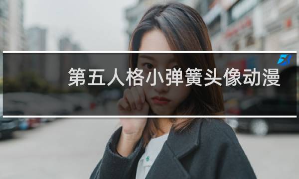 第五人格小弹簧头像动漫