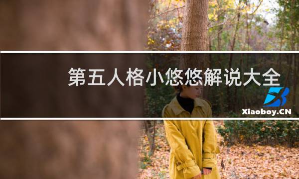 第五人格小悠悠解说大全