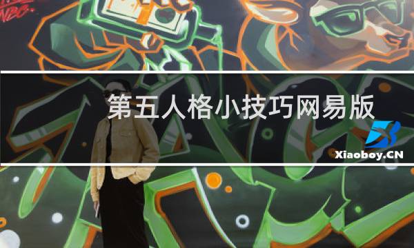 第五人格小技巧网易版