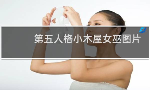第五人格小木屋女巫图片