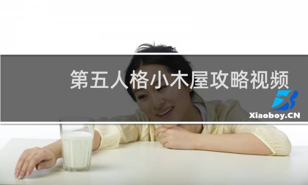 第五人格小木屋攻略视频