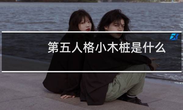 第五人格小木桩是什么