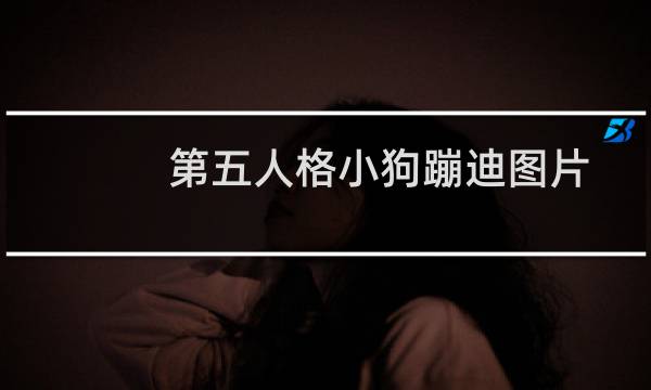 第五人格小狗蹦迪图片