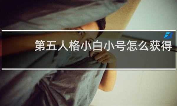 第五人格小白小号怎么获得