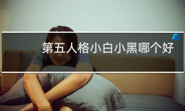 第五人格小白小黑哪个好