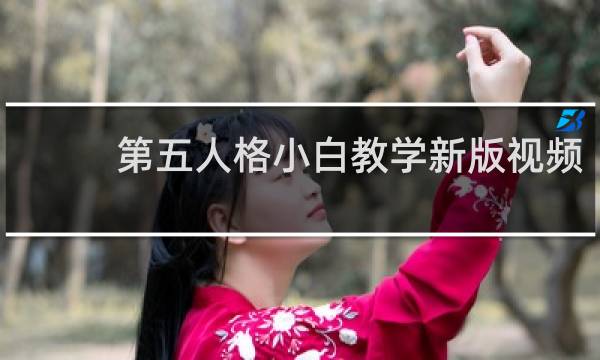 第五人格小白教学新版视频