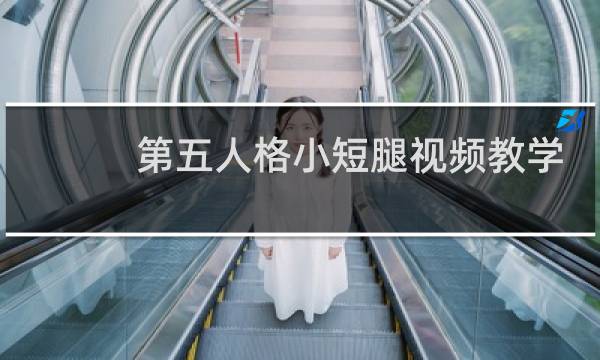 第五人格小短腿视频教学
