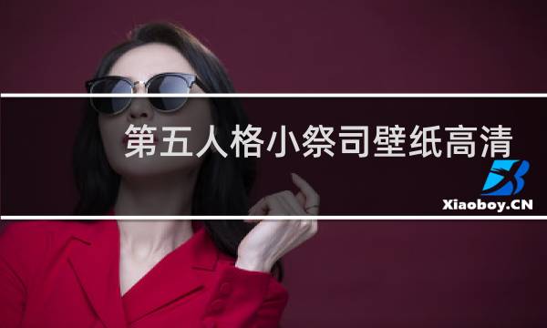 第五人格小祭司壁纸高清