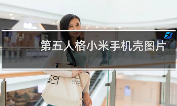 第五人格小米手机壳图片