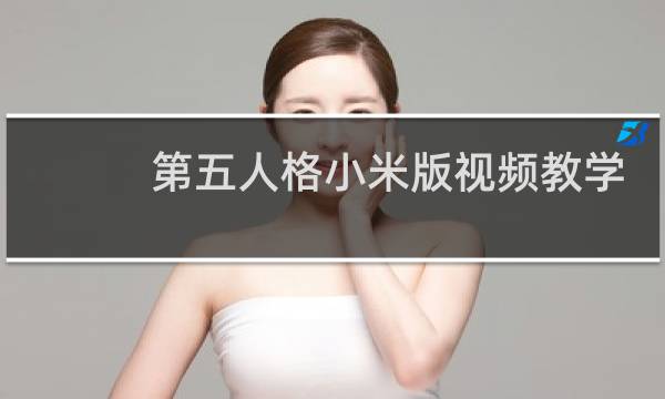 第五人格小米版视频教学
