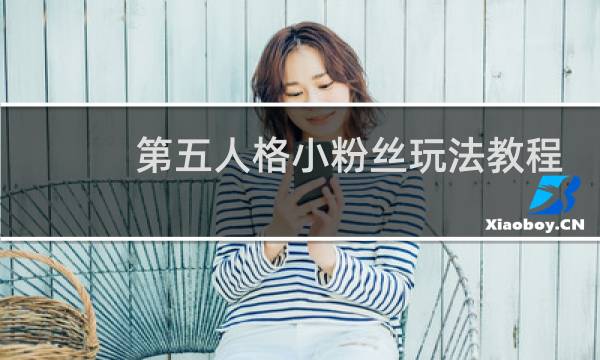 第五人格小粉丝玩法教程