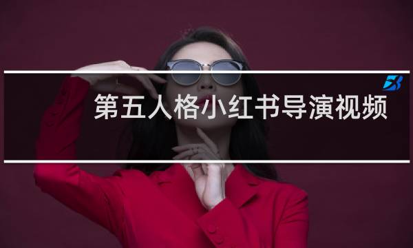 第五人格小红书导演视频