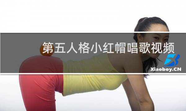 第五人格小红帽唱歌视频