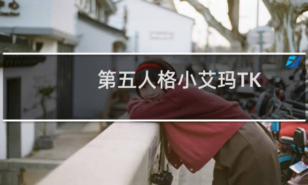 第五人格小艾玛TK
