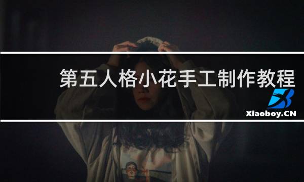 第五人格小花手工制作教程