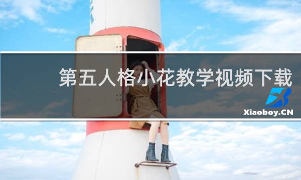 第五人格小花教学视频下载