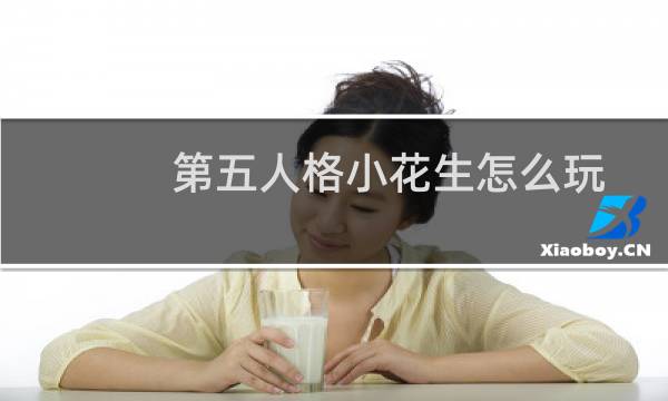 第五人格小花生怎么玩