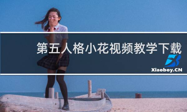 第五人格小花视频教学下载